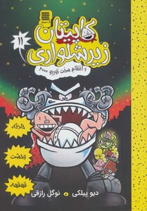 کتاب کاپیتان زیرشلواری 11 نشر آرشیو روز