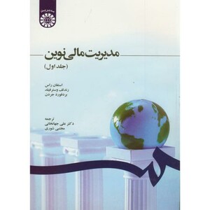 کتاب مدیریت مالی نوین 1 نشر سمت