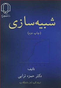 کتاب شبیه سازی نشر دانشگاه یزد