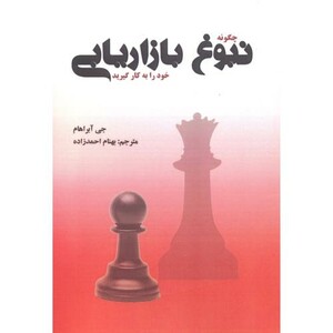 کتاب چگونه نبوغ بازاریابی خود را به کار گیرید