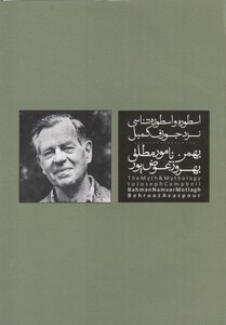 کتاب اسطوره و اسطوره شناسی نزد جوزف کمبل