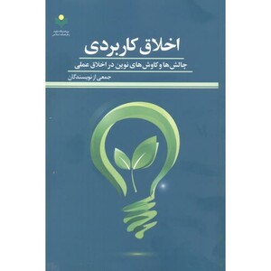 اخلاق کاربردی