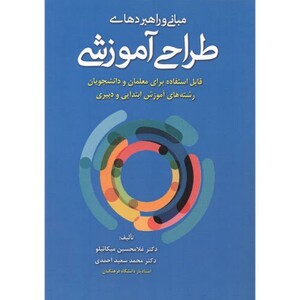 کتاب مبانی و راهبردهای طراحی آموزشی