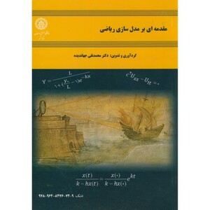 کتاب مقدمه ای بر مدل سازی ریاضی