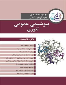 کتاب بیوشیمی عمومی تئوری