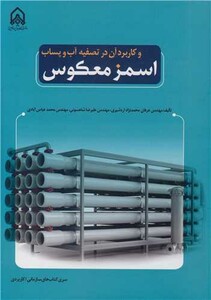 کتاب اسمز معکوس و کاربرد آن در تصفیه آب و پساب