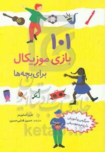 کتاب 101 بازی موزیکال برای بچه ها