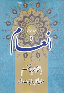 کتاب سوره مبارکه انعام نشر اشراقی
