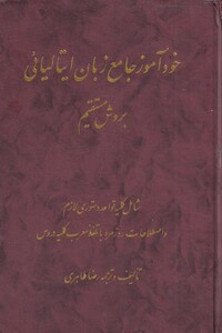 خودآموز جامع زبان ایتالیائی