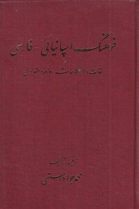 کتاب فرهنگ اسپانیائی به فارسی