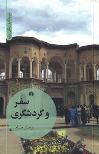 کتاب سفر و گردشگری