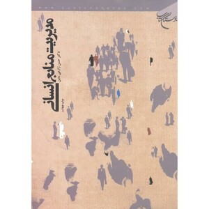 کتاب مدیریت منابع انسانی نشر بوستان کتاب
