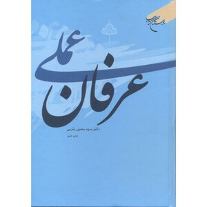 کتاب عرفان عملی نشر بوستان کتاب