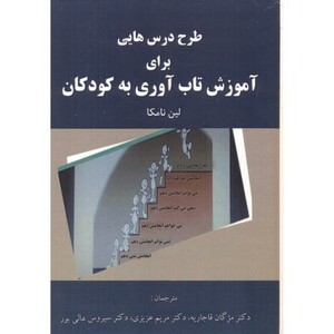 کتاب طرح درس هایی برای آموزش تاب آوری به کودکان