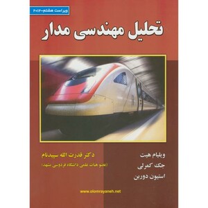 کتاب تحلیل مهندسی مدار نشر علوم رایانه