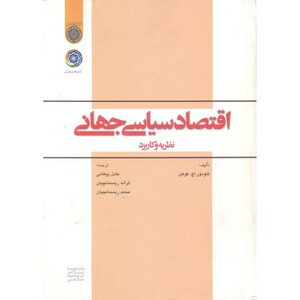 کتاب اقتصاد سیاسی جهانی نظریه و کاربرد