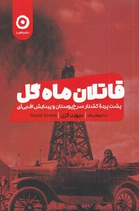 کتاب قاتلان ماه گل