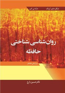 کتاب روان شناسی شناختی حافظه ویرایش 8