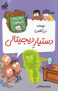 کتاب مدرسه پر ماجرا 50 دستیار دیجیتالی