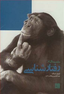 کتاب مقدمه ای بر رفتارشناسی قطع رقعی