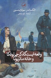 کتاب واقعه‌ی ایستگاه کرچی توفکا و خانه‌ی ماتریونا