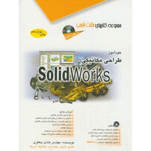 کتاب خودآموز طراحی مکانیکی با Solid Works