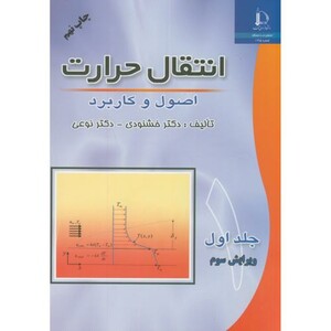 انتقال حرارت اصول و کاربرد ج1