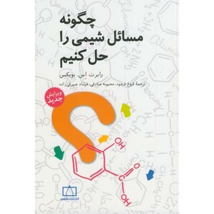 کتاب چگونه مسائل شیمی را حل کنیم