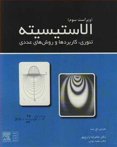 کتاب الاستیسیته تئوری کاربردها و روش های عددی