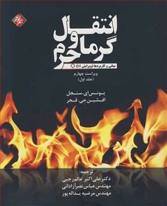 کتاب انتقال گرما و جرم مبانی وکاربردها