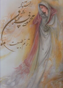 کتاب آثار استاد محمود فرشچیان ترنم طبیعت