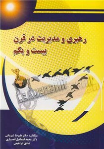 رهبری و مدیریت در قرن 21