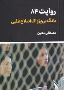 کتاب بانگ ‌بی‌ پژواک‌ اصلاح ‌طلبی