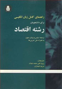 کتاب راهنمای کامل زبان انگلیسی برای دانشجویان رشته اقتصاد