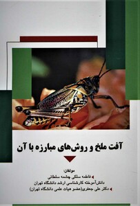 کتاب آفت ملخ و روش های مبارزه با آن