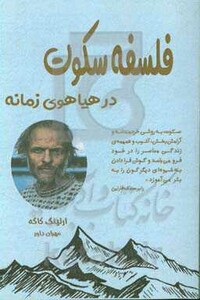 کتاب فلسفه سکوت