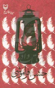 کتاب جشن فراموشی