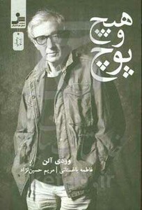 کتاب هیچ و پوچ نشر نسل نواندیش