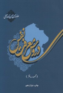 کتاب دروس معرفت نفس مجموعه سه دفتر