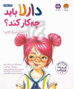 کتاب دارلا باید چه کار کند؟