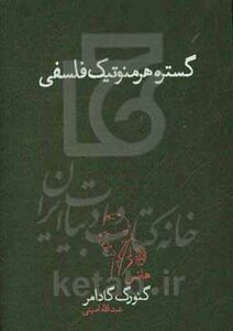 کتاب گستره هرمنوتیک فلسفی