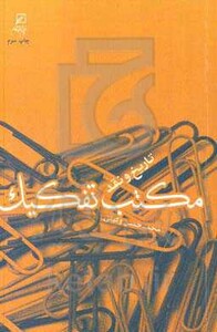 مکتب تفکیک تاریخ و نقد