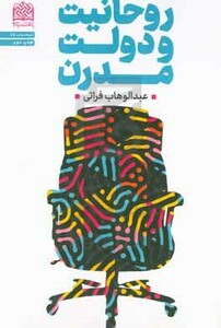 کتاب روحانیت و دولت مدرن