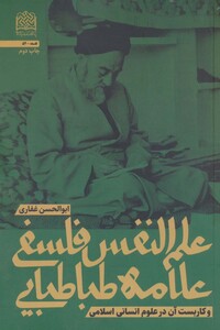 کتاب علم النفس فلسفی علامه طباطبایی