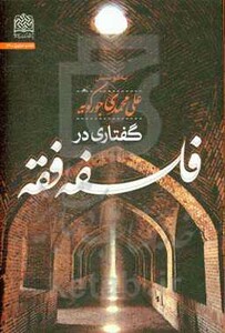 کتاب گفتاری در فلسفه فقه
