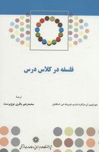 کتاب فلسفه در کلاس درس نشر پژوهشگاه علوم انسانی و مطالعات فرهنگی