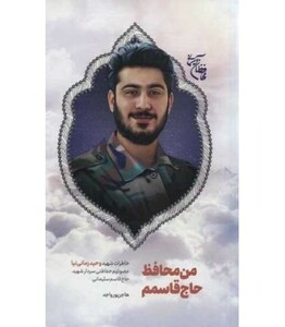 کتاب من محافظ حاج قاسمم خاطرات شهید وحید زمانی نیا