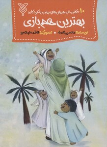 کتاب بهترین هم بازی