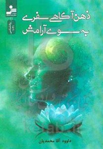 کتاب ذهن آگاهی سفری به سوی آرامش