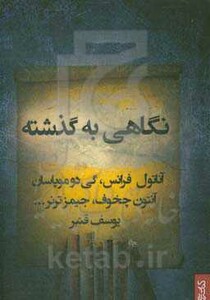 کتاب نگاهی به گذشته نشر قطره